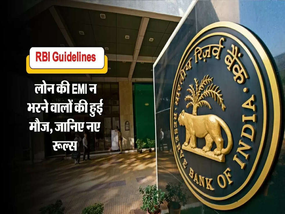 RBI Guidelines : लोन की EMI न भरने वालों की हुई मौज, जानिए नए रूल्स