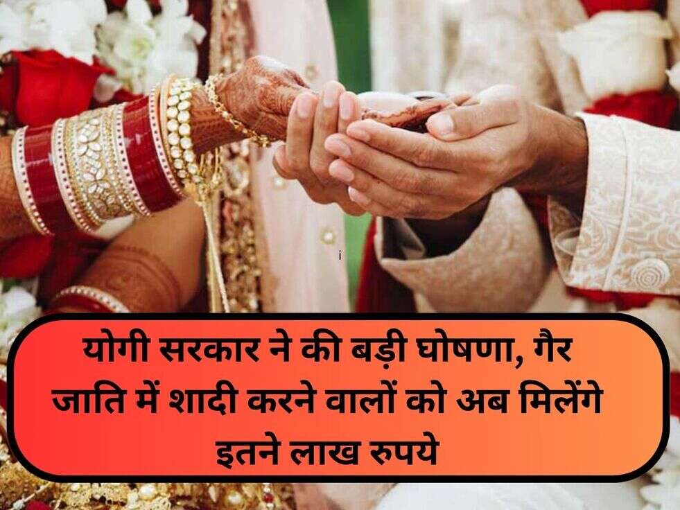 योगी सरकार ने की बड़ी घोषणा, गैर जाति में शादी करने वालों को अब मिलेंगे इतने लाख रुपये