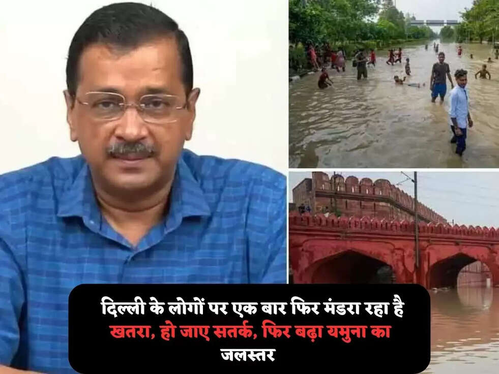  दिल्ली के लोगों पर&nbsp; एक बार&nbsp;फिर मंडरा रहा है खतरा, हो जाए सतर्क, फिर बढ़ा&nbsp;यमुना का&nbsp;जलस्तर&nbsp;