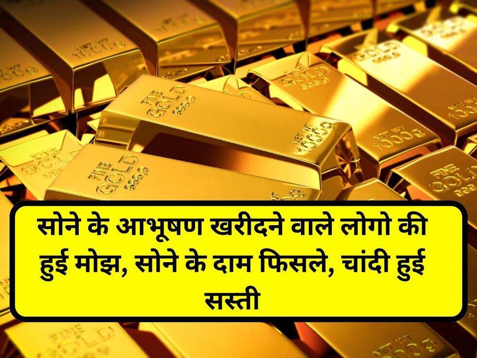 Gold Price: सोने के आभूषण खरीदने वाले लोगो की हुई मोझ, सोने के दाम फिसले, चांदी हुई सस्ती