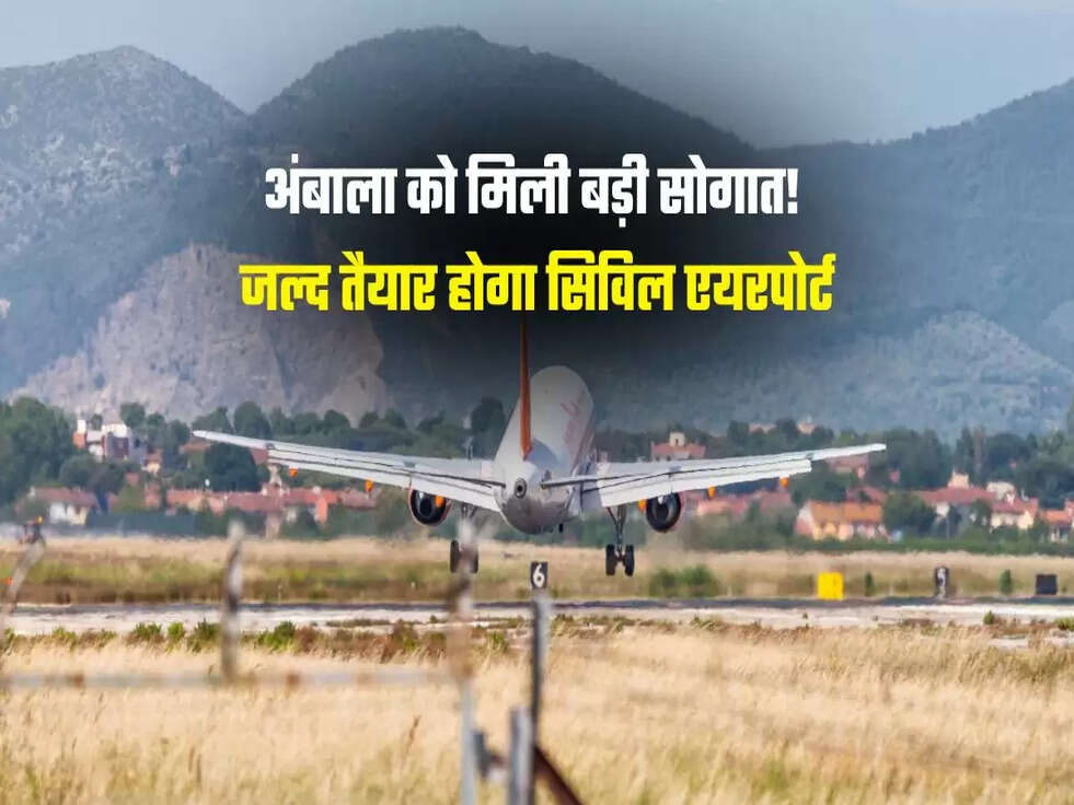 अंबाला को मिली बड़ी सोगात! जल्द तैयार होगा सिविल एयरपोर्ट