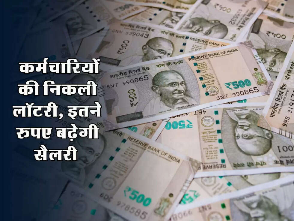 Salary 2025 : कर्मचारियों की निकली लॉटरी, इतने रुपए बढ़ेगी सैलरी 