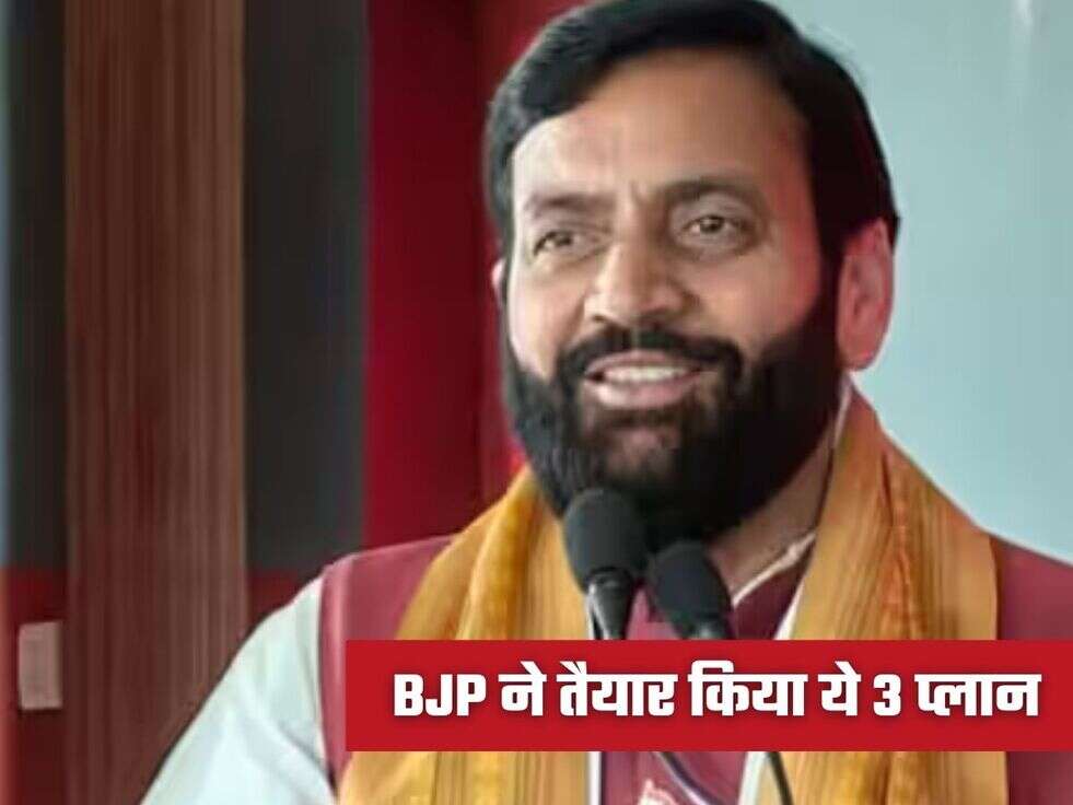 BJP ने तैयार किया ये 3 प्लान