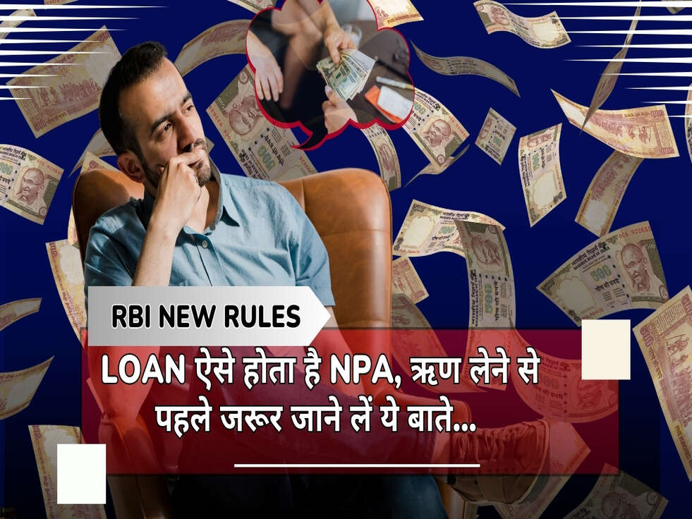 RBI NEW RULES: Loan ऐसे होता है NPA, ऋण लेने से पहले जरूर जाने लें ये बाते...