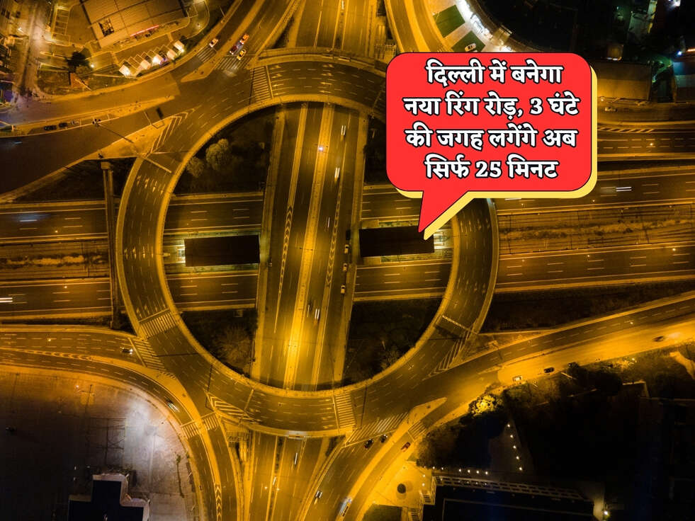 Delhi News : दिल्ली में बनेगा नया रिंग रोड़, 3 घंटे की जगह लगेंगे अब सिर्फ 25 मिनट&nbsp;