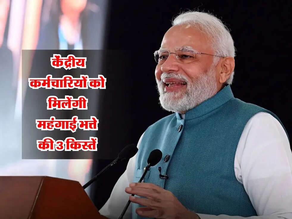 DA Arrear: केंद्रीय कर्मचारियों को मिलेंगी महंगाई भत्ते की 3 किस्तें, जानें लेटेस्ट अपडेट!