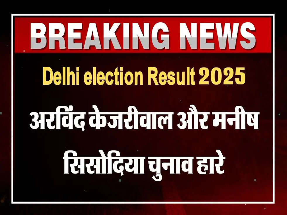 Delhi election Result 2025, arvind kejriwal lost, manish sisodia lost