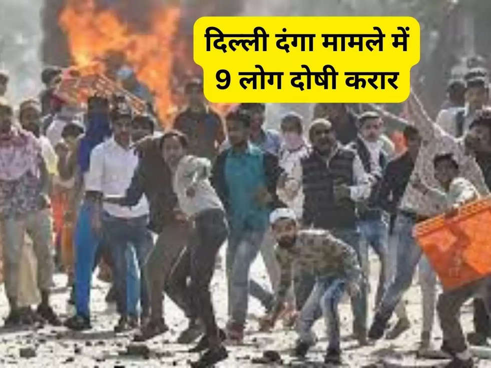 दिल्ली दंगा मामले में 9 लोग दोषी करार