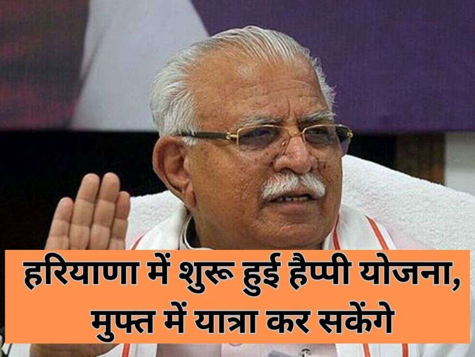 हरियाणा में शुरू हुई हैप्पी योजना, मुफ्त में यात्रा कर सकेंगे