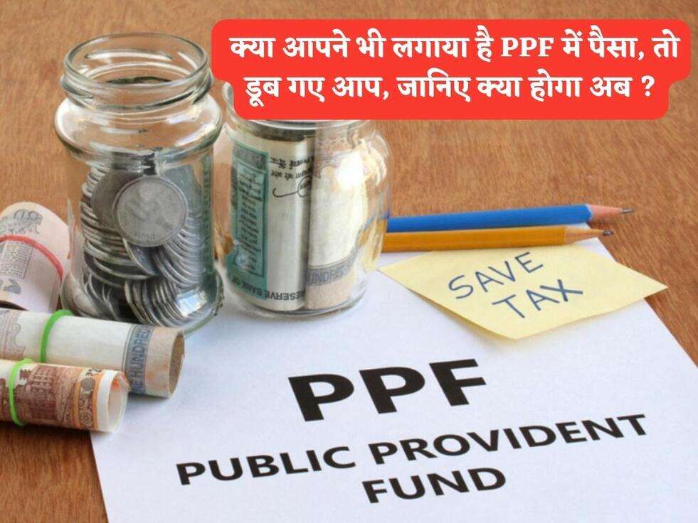 PPF Alert :&nbsp;क्या आपने भी लगाया है PPF में पैसा, तो डूब गए आप, जानिए क्या होगा अब ?
