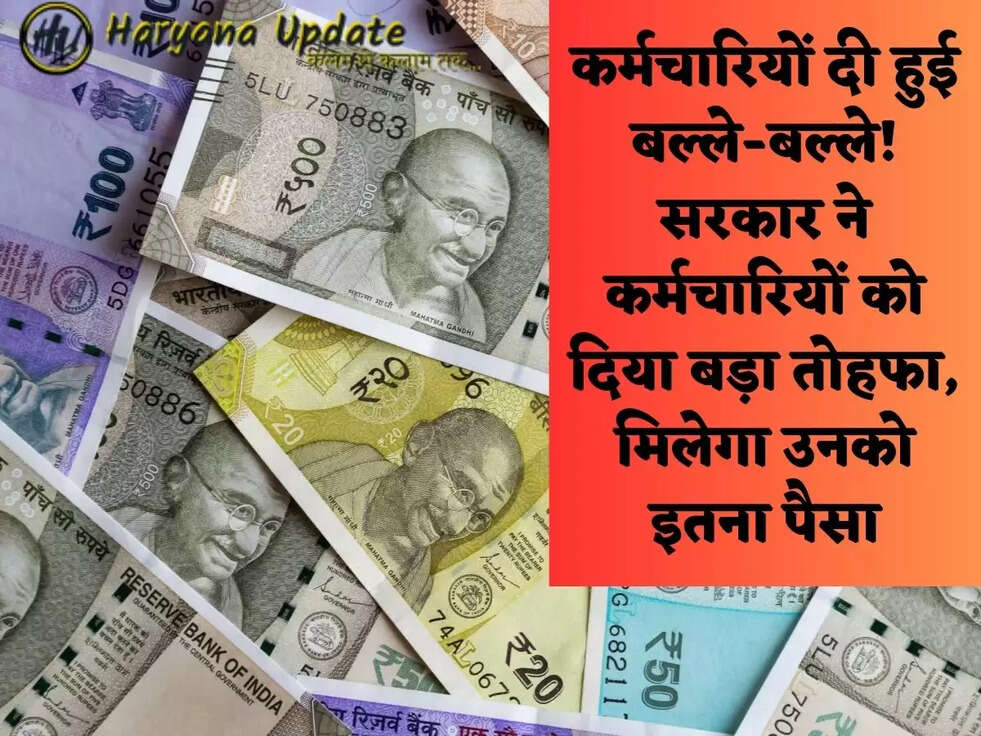 कर्मचारियों दी हुई बल्ले-बल्ले! सरकार ने कर्मचारियों को दिया बड़ा तोहफा, मिलेगा उनको इतना पैसा
