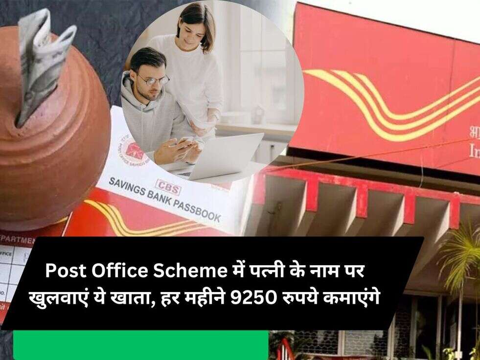 Post Office Scheme में पत्नी के नाम पर खुलवाएं ये खाता, हर महीने 9250 रुपये कमाएंगे