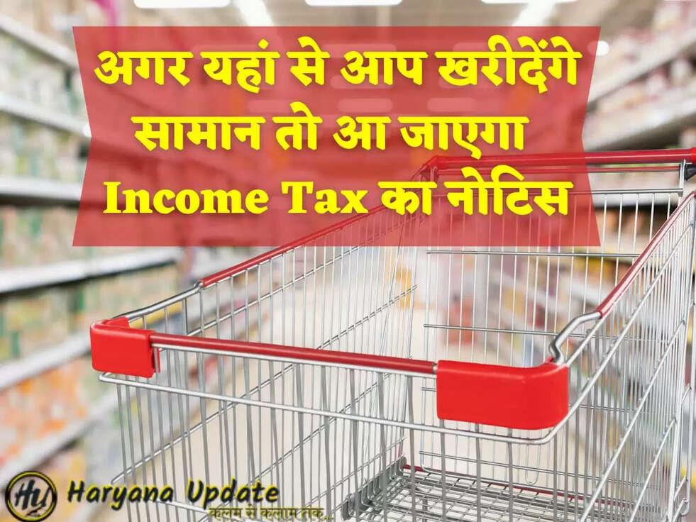 अगर यहां से आप खरीदेंगे सामान तो आ जाएगा&nbsp;Income Tax का नोटिस