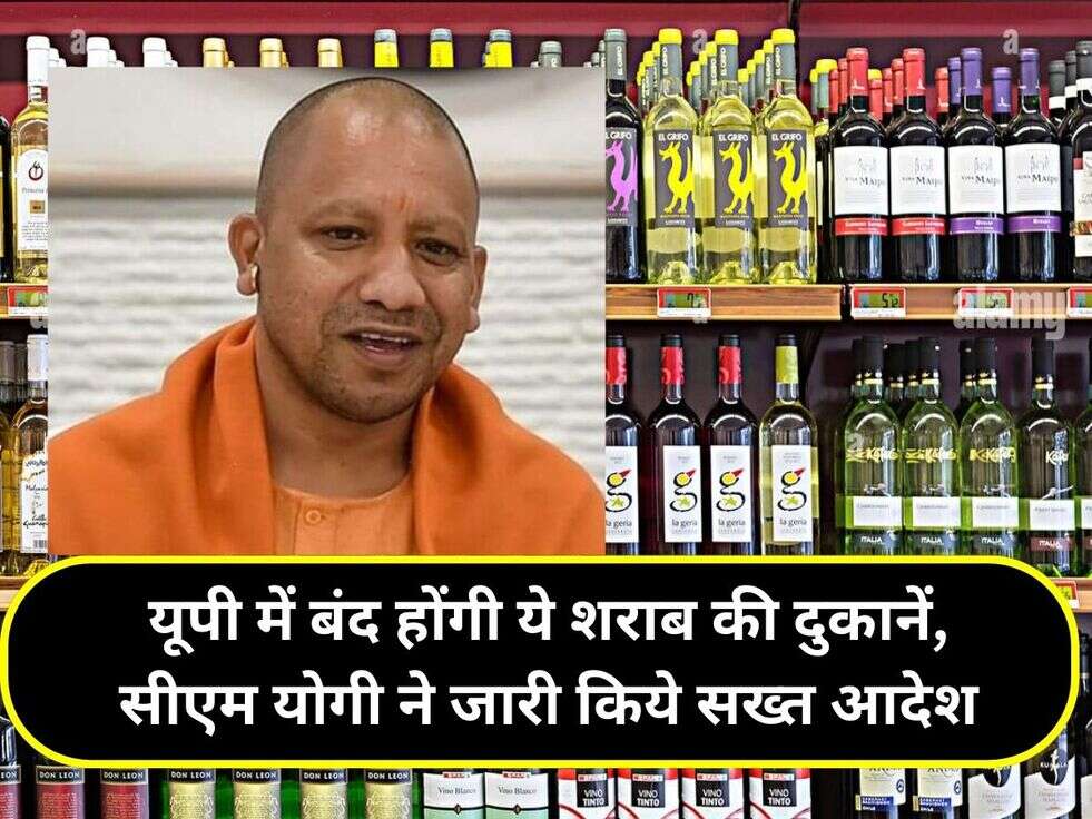 यूपी में बंद होंगी ये शराब की दुकानें, सीएम योगी ने जारी किये सख्त आदेश