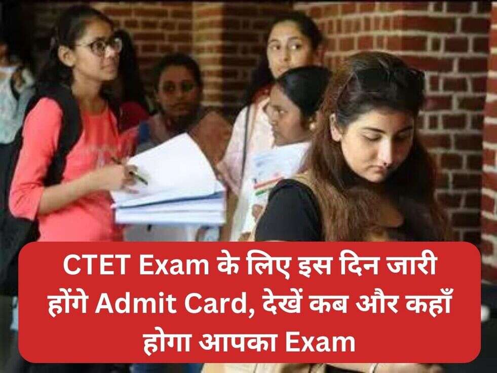 CTET Exam के लिए इस दिन जारी होंगे Admit Card, देखें कब और कहाँ होगा आपका Exam