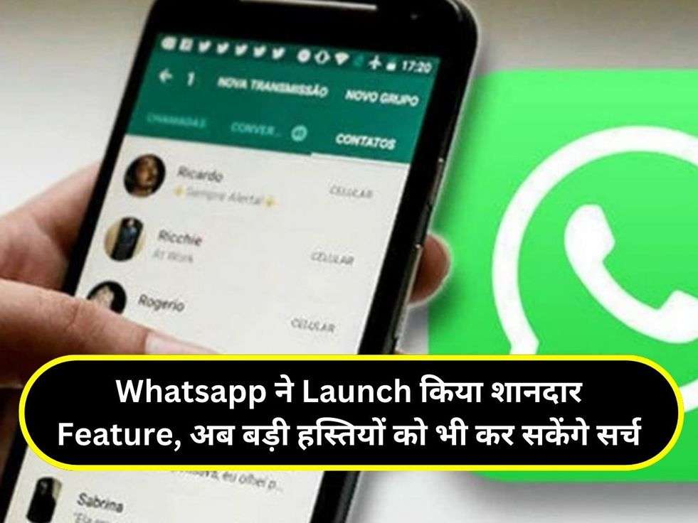 Whatsapp ने Launch किया शानदार Feature, अब बड़ी हस्तियों को भी कर सकेंगे सर्च