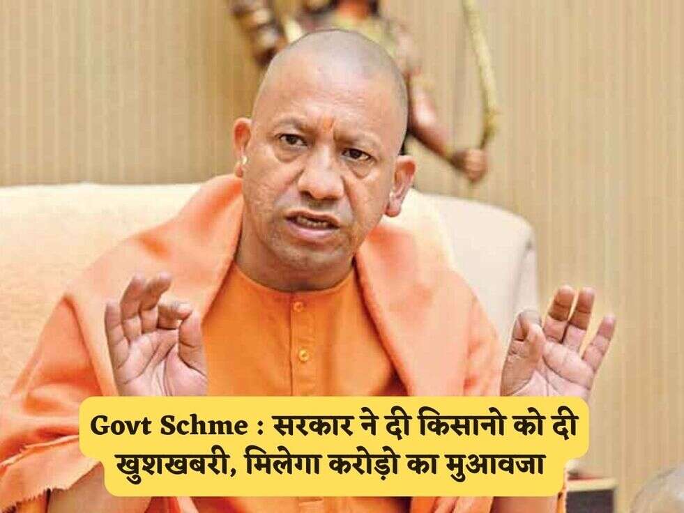 Govt Schme : सरकार ने दी किसानो को दी खुशखबरी, मिलेगा करोड़ो का मुआवजा&nbsp;