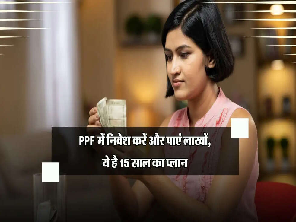 PPF में 15 साल तक निवेश करने पर कितना मिलेगा रिटर्न? पूरा कैलकुलेशन और फायदे जानें