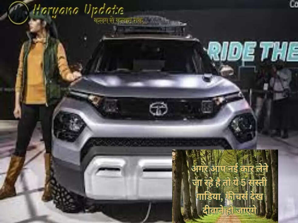 अगर आप नई कार लेने जा रहे है तो ये 5 सस्ती गाड़िया, फीचर्स देख दीवाने हो जाएंगे..