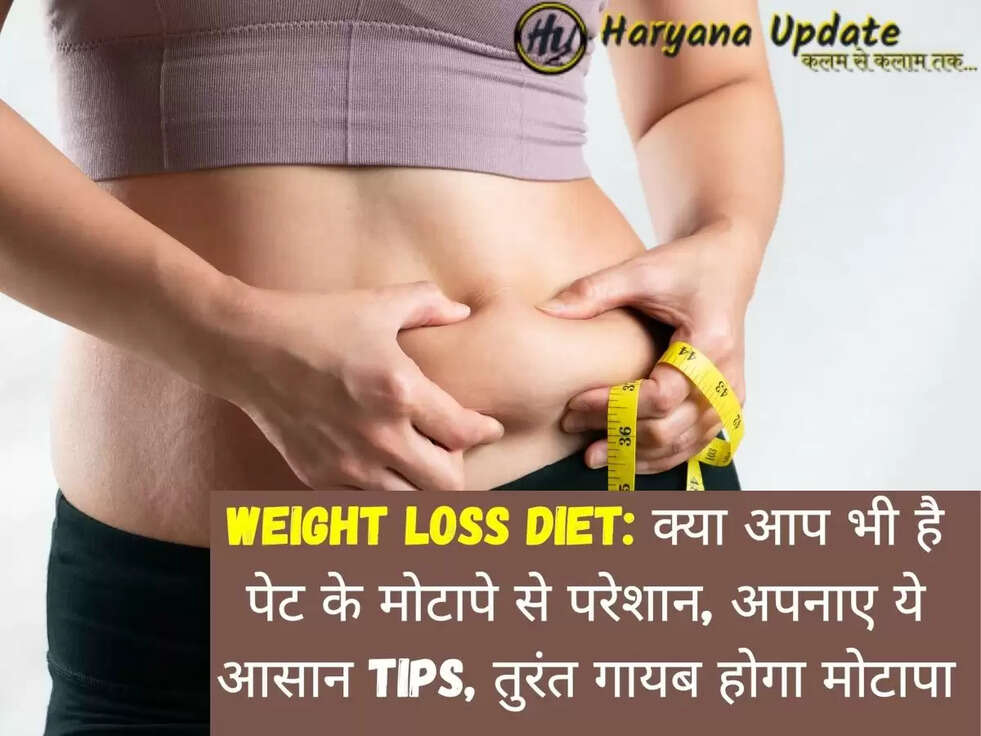 Weight Loss diet: क्या आप भी है पेट के मोटापे से परेशान, अपनाए ये आसान Tips, तुरंत गायब होगा मोटापा