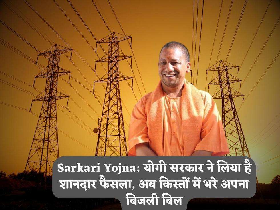 Sarkari Yojna: योगी सरकार ने लिया है शानदार फैसला, अब किस्तों में भरे अपना बिजली बिल
