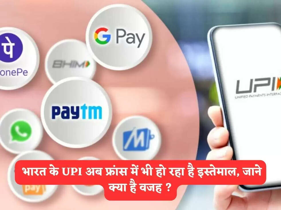 &nbsp;भारत के UPI अब फ्रांस में भी हो रहा है इस्तेमाल, जाने क्या है वजह ?