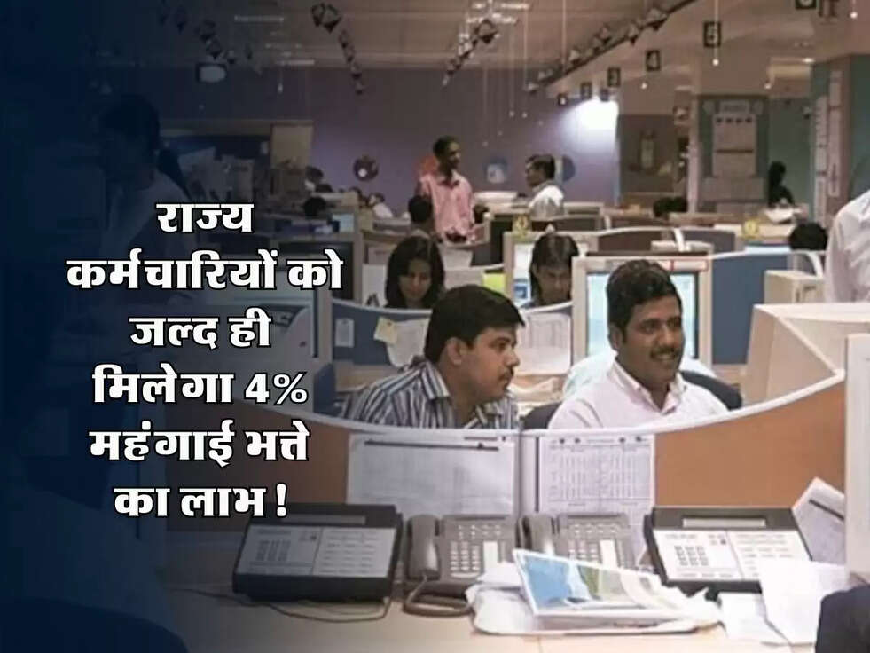 DA Hike: राज्य कर्मचारियों को जल्द ही मिलेगा 4% महंगाई भत्ते का लाभ, जानें पूरा अपडेट!