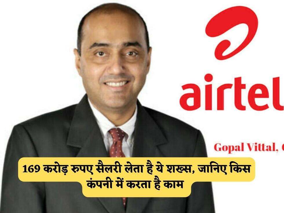 169 करोड़ रुपए सैलरी लेता है ये शख्स, जानिए किस कंपनी में करता है काम&nbsp;