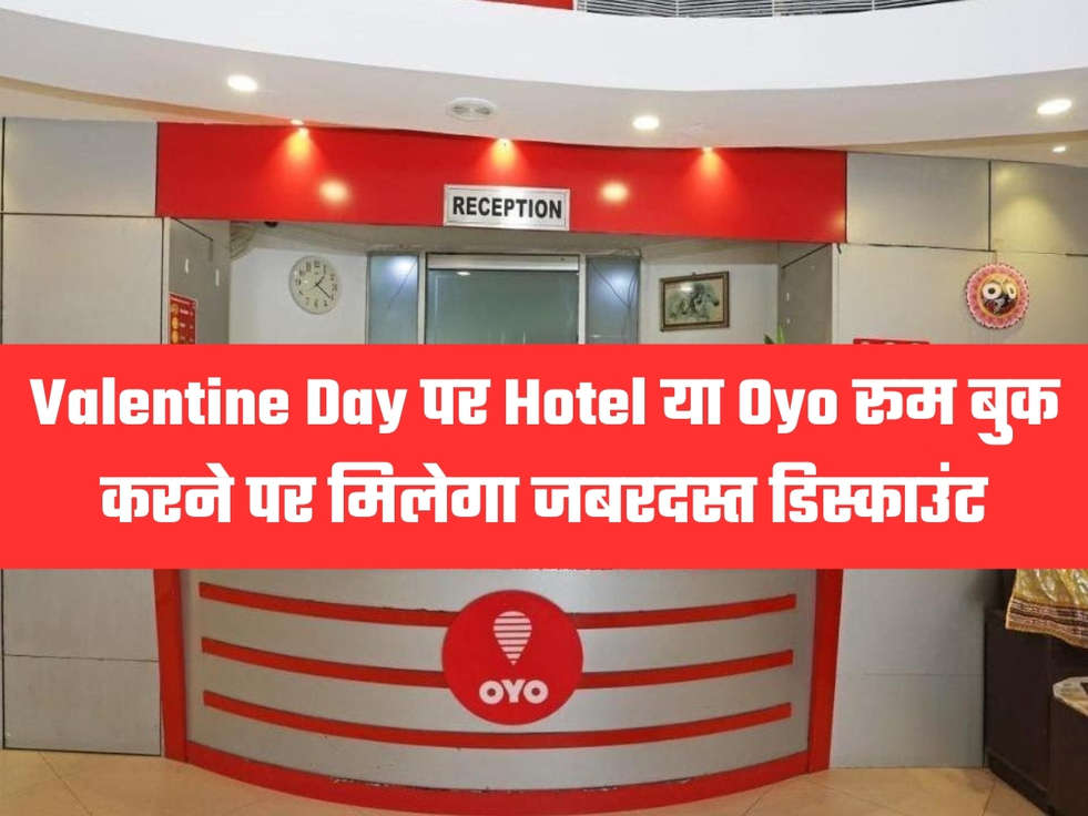 Valentine Day पर Hotel या Oyo रूम बुक करने पर मिलेगा जबरदस्त डिस्काउंट