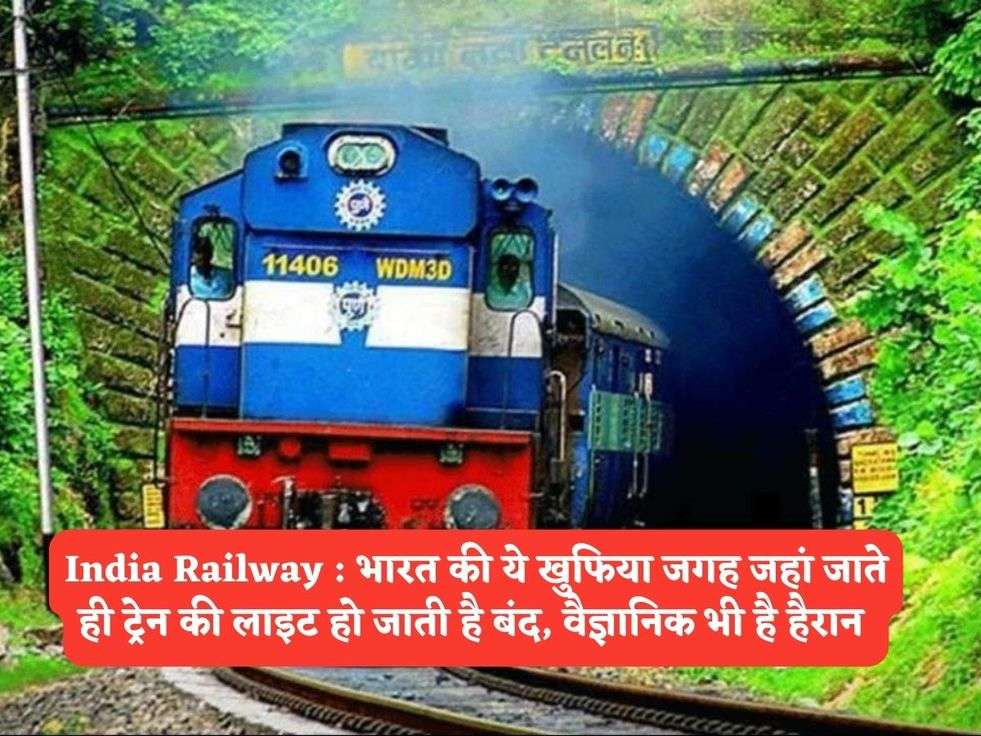 India Railway : भारत की ये खुफिया जगह जहां जाते ही ट्रेन की लाइट हो जाती है बंद, वैज्ञानिक भी है हैरान 