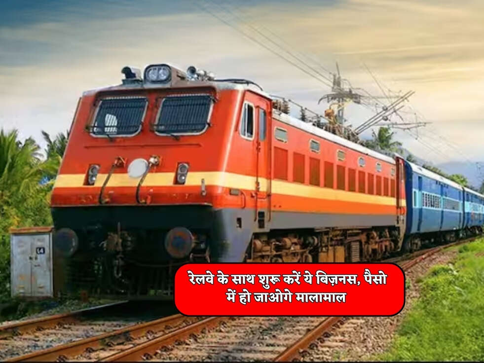 Railway Business : रेलवे के साथ शुरू करें ये बिज़नस, पैसो में हो जाओगे मालामाल&nbsp;