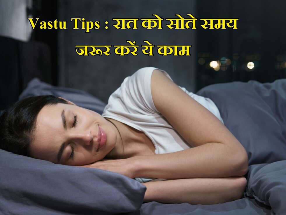 Vastu Tips : रात को सोते समय जरूर करें ये काम, नहीं तो...