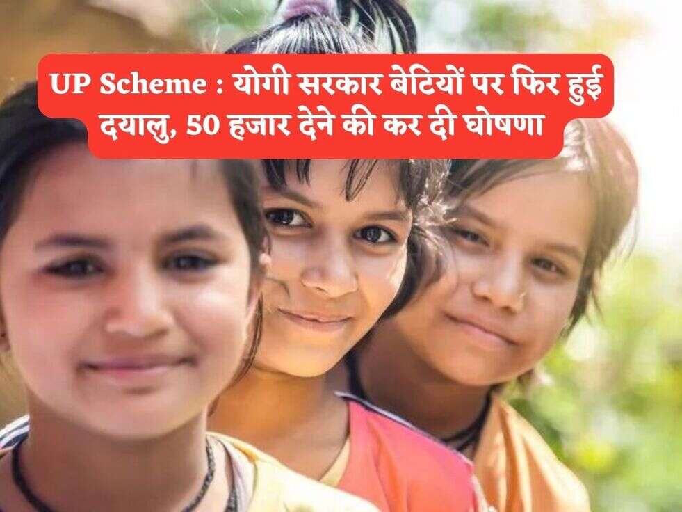 UP Scheme : योगी सरकार बेटियों पर फिर हुई दयालु, 50 हजार देने की कर दी घोषणा&nbsp;