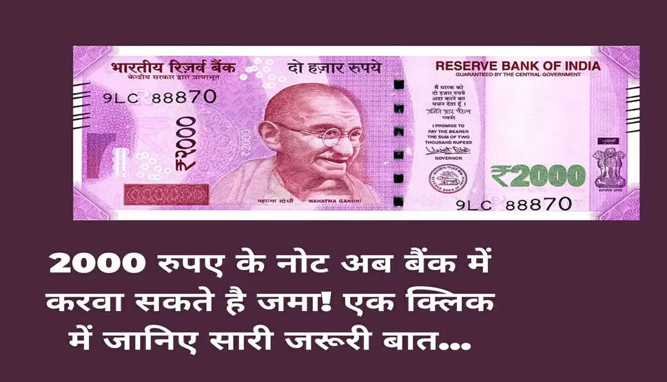 2000 रुपए के नोट अब बैंक में करवा सकते है जमा! एक क्लिक में जानिए सारी जरूरी बात...