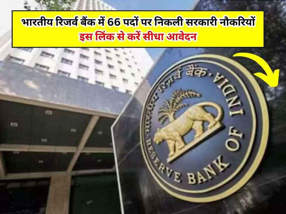 RBI Recruitment 2023: भारतीय रिजर्व बैंक में 66 पदों पर निकली सरकारी नौकरियों, इस लिंक से करें सीधा आवेदन&nbsp;