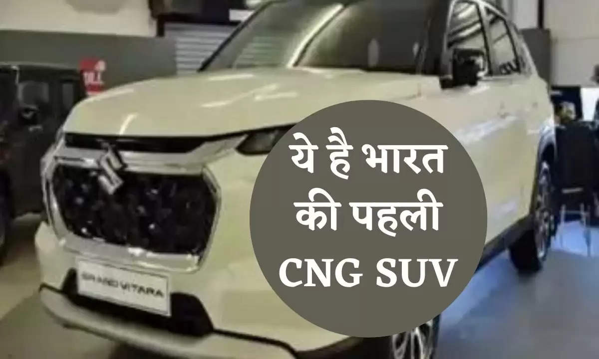 ये है भारत की पहली CNG SUV, जानिए Amazing Features