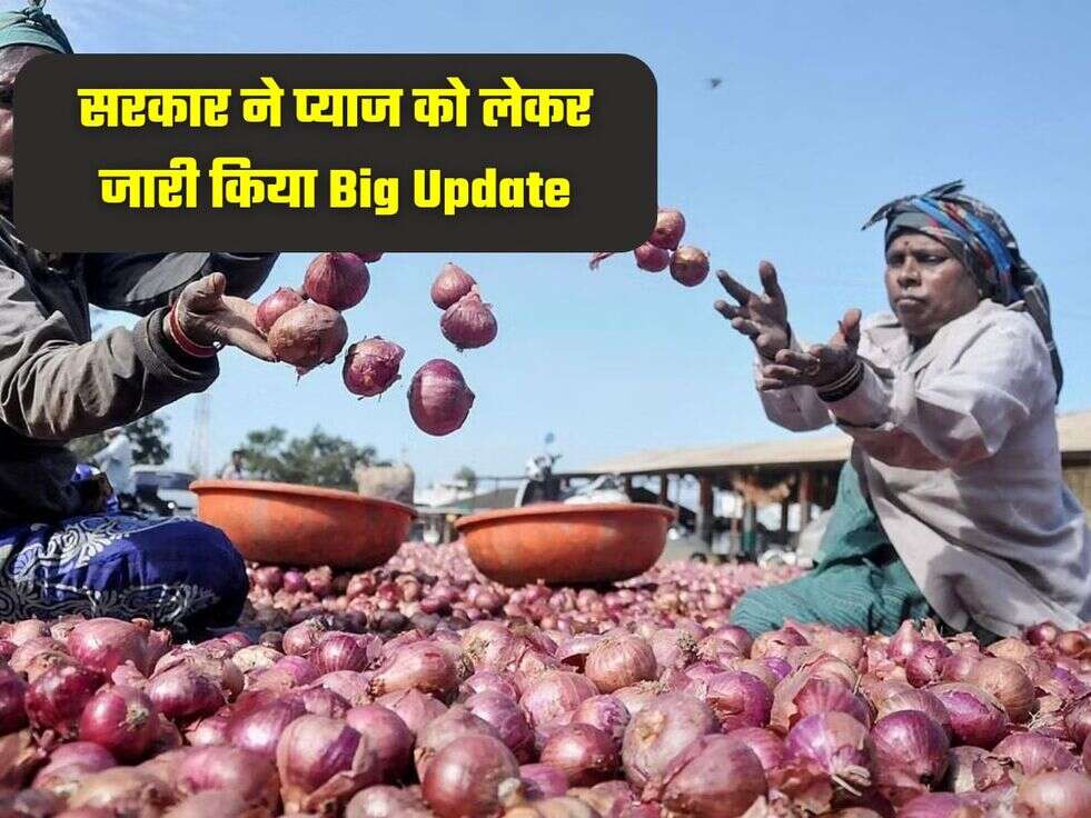सरकार ने प्याज को लेकर जारी किया Big Update