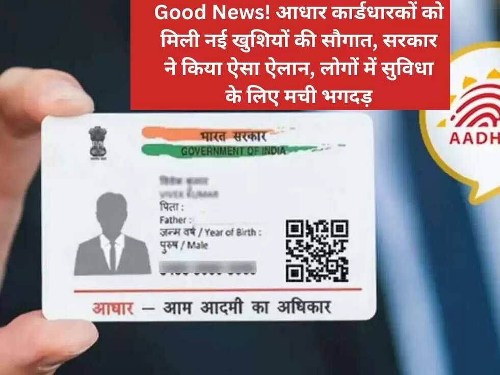 Good News! आधार कार्डधारकों को मिली नई खुशियों की सौगात, सरकार ने किया ऐसा ऐलान, लोगों में सुविधा के लिए मची भगदड़