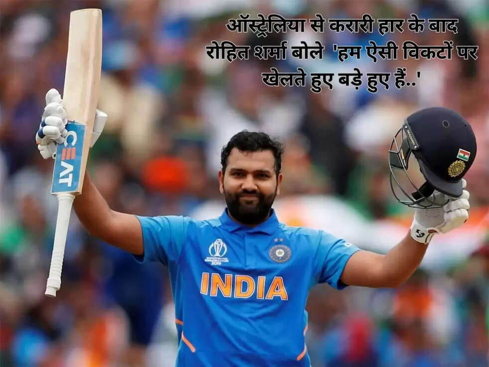 IND vs AUS : ऑस्ट्रेलिया से करारी हार के बाद रोहित शर्मा टीम पर बरसे, बोले&nbsp; 'हम ऐसी विकटों पर खेलते हुए बड़े हुए हैं..'