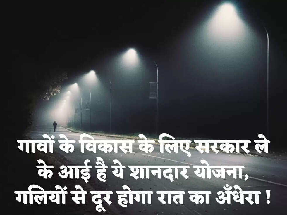 गावों के विकास के लिए सरकार ले के आई है ये शानदार योजना, गलियों से दूर होगा रात का अँधेरा !