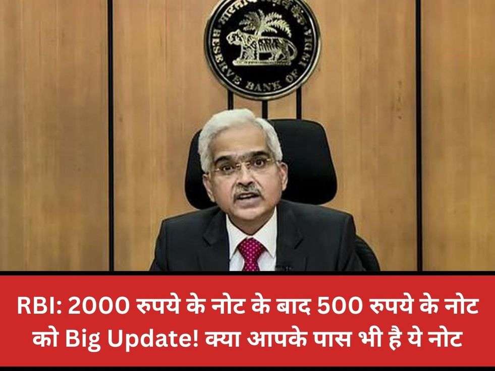 RBI: 2000 रुपये के नोट के बाद 500 रुपये के नोट को Big Update! क्या आपके पास भी है ये नोट