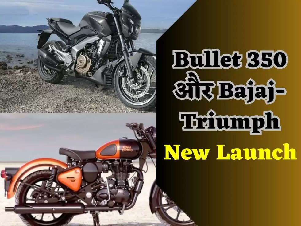  Bullet 350 और Bajaj-Triumph की पहली नई बाइक लॉन्च को तैयार, इसका डिज़ाइन और फीचर देख हो जाओगे घायल 