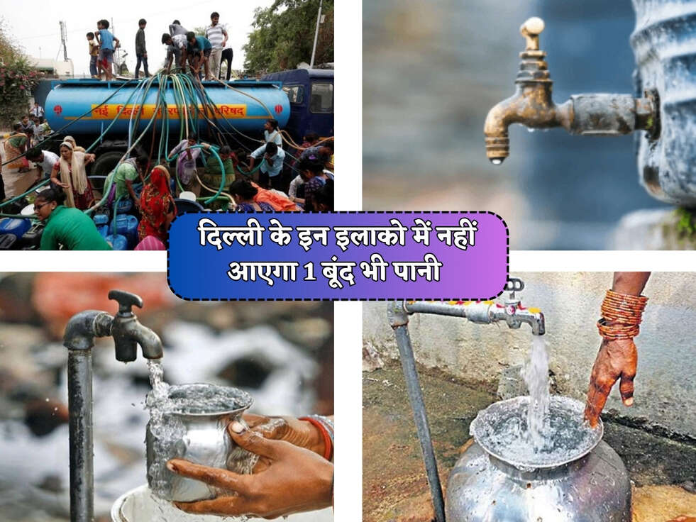 Delhi News : जल विभाग ने दिए नए निर्देश, दिल्ली के इन इलाको में नहीं आएगा 1 बूंद भी पानी&nbsp;