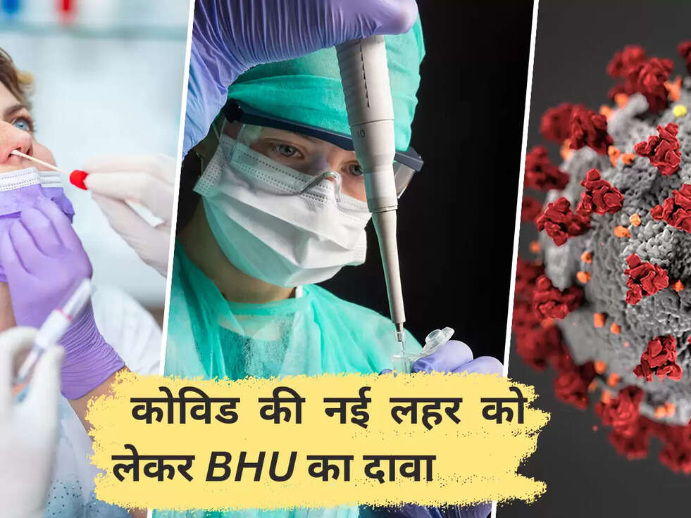  कोव&zwj;िड की नई लहर को लेकर BHU का दावा