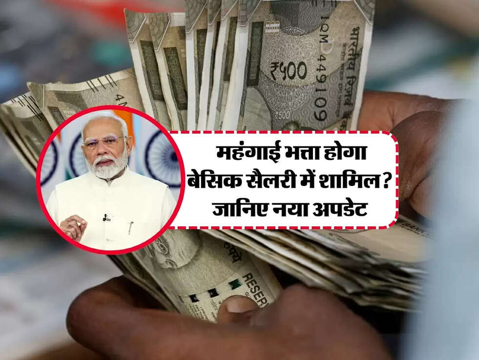 Good News: महंगाई भत्ता होगा बेसिक सैलरी में शामिल? जानिए नया अपडेट