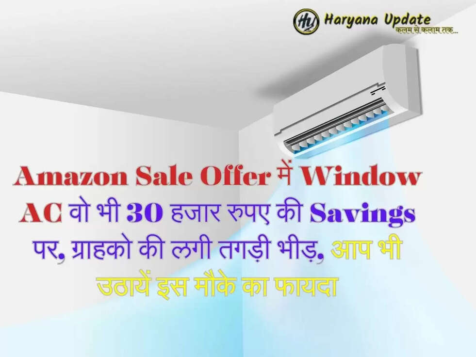 Amazon Sale Offer में Window AC वो भी 30 हजार रुपए की Savings पर, ग्राहको की लगी तगड़ी भीड़, आप भी उठायें इस मौके का फायदा
