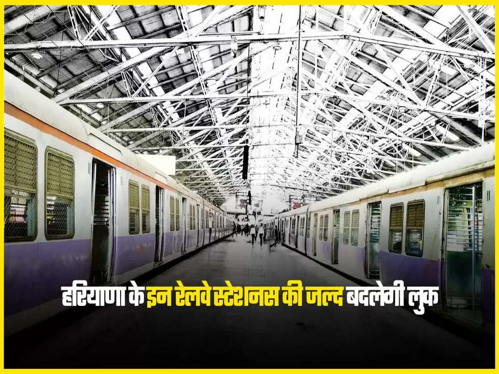 हरियाणा के इन रेलवे स्टेशनस की जल्द बदलेगी लुक