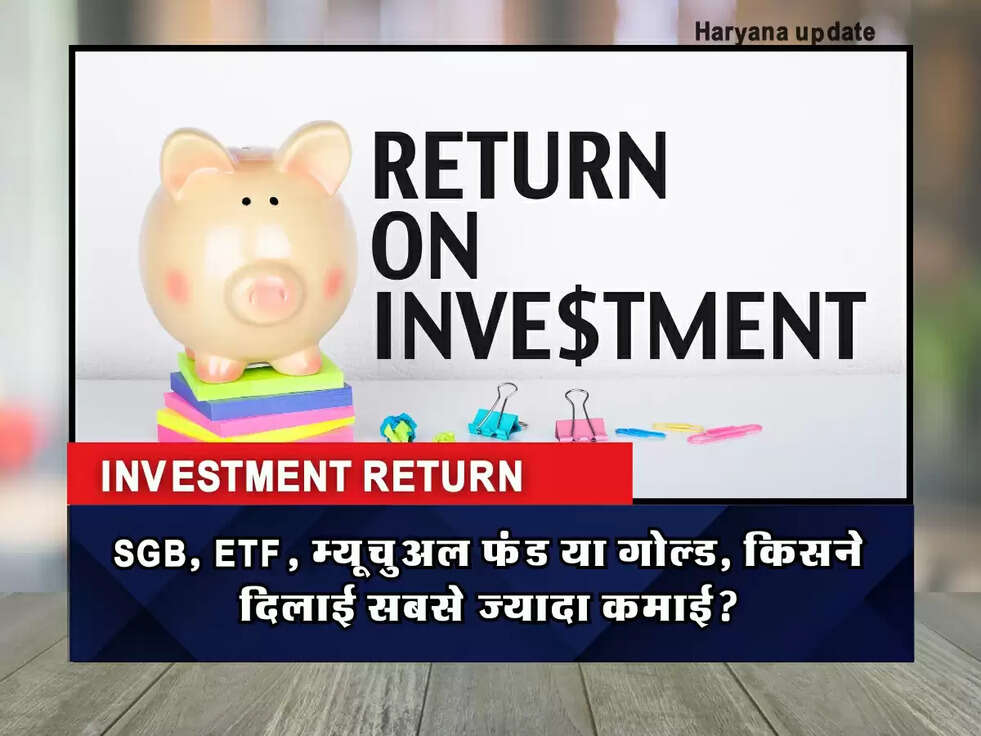 SGB, ETF, म्यूचुअल फंड या गोल्ड, किसने दिलाई सबसे ज्यादा कमाई?