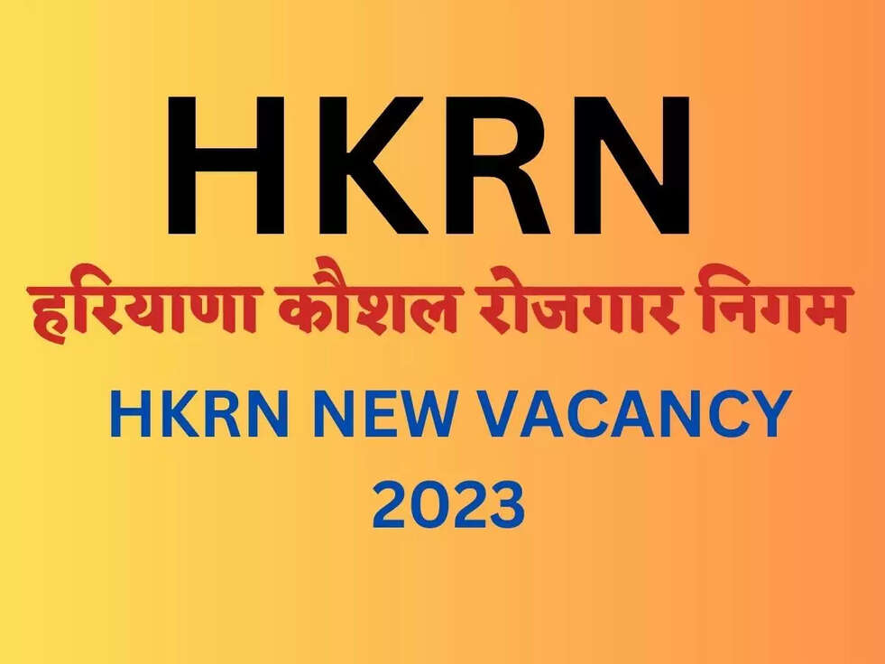HKRN New Vacancy 2023: हरियाणा कौशल रोजगार निगम के तहत निकली इतनी नए स्पेशल पदों पर वैकेंसी, 5वीं,10वीं,12वीं पास भी कर सकते है आवेदन