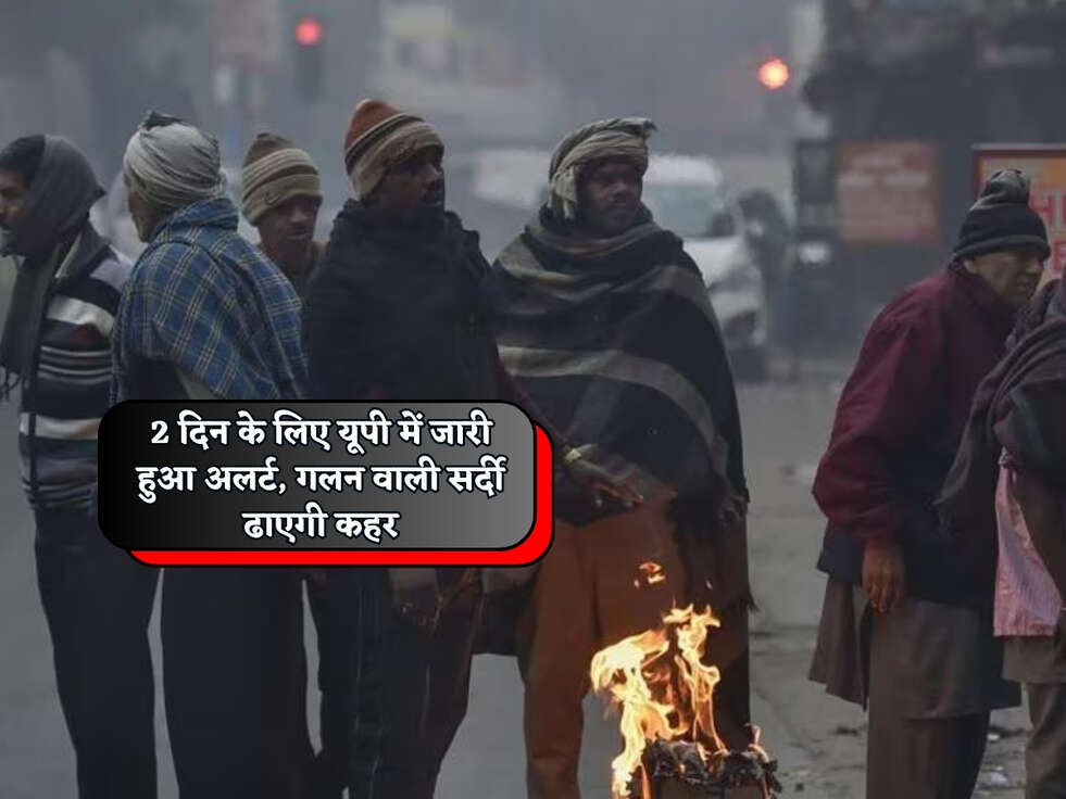 UP Weather : 2 दिन के लिए यूपी में जारी हुआ अलर्ट, गलन वाली सर्दी ढाएगी कहर&nbsp;